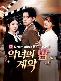 악녀의 밤 계약