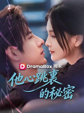 他心跳裏的祕密