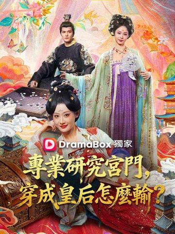 專業研究宮鬥,穿成皇后怎麼輸?
