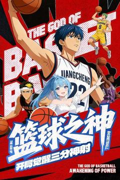 籃球之神