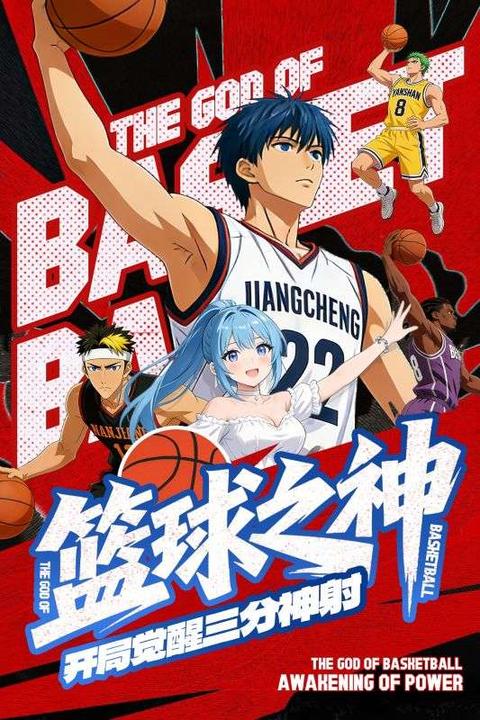 籃球之神
