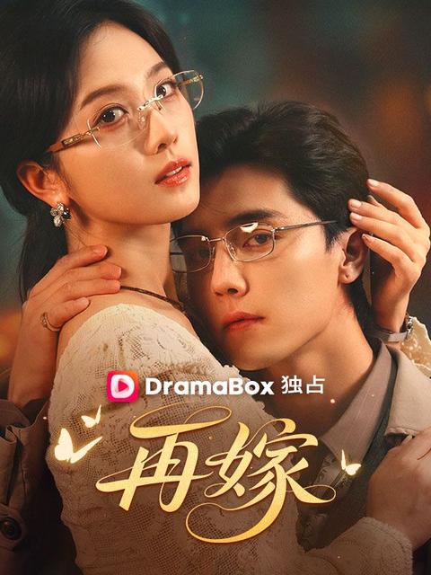 再嫁