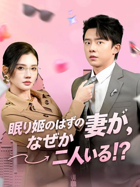 眠り姫のはずの妻が、なぜか二人いる！？