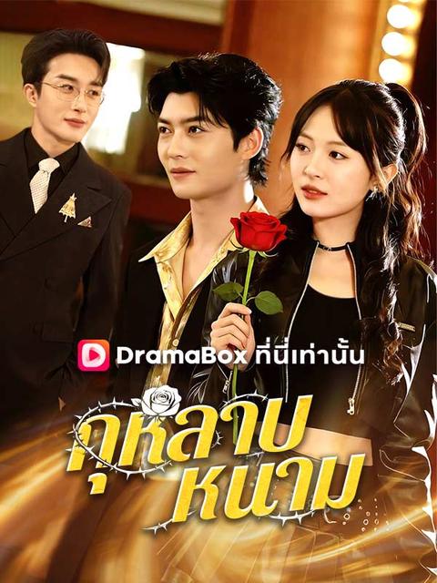 กุหลาบหนาม