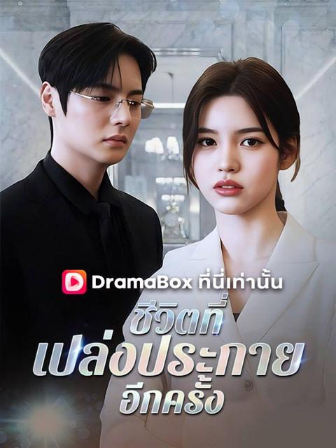 ชีวิตที่เปล่งประกายอีกครั้ง(พากย์ไทย)