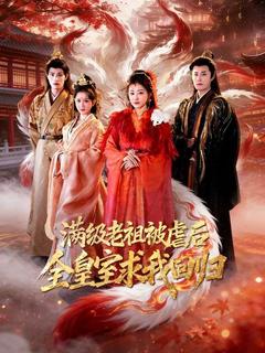 九尾老祖炸毛,全朝跪求消氣