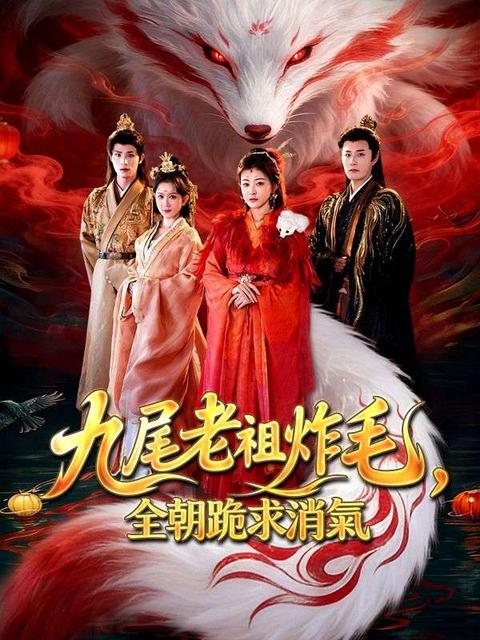 九尾老祖炸毛，全朝跪求消氣
