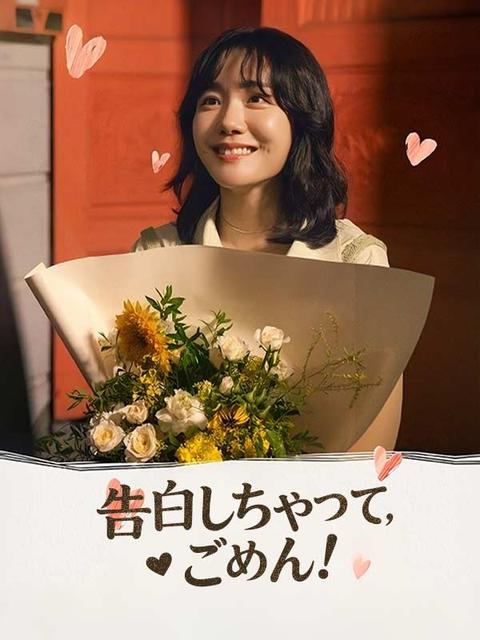 告白しちゃって, ごめん!