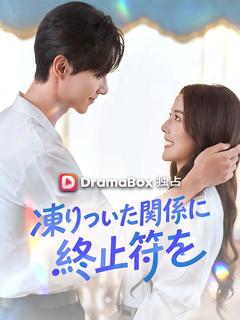 凍りついた関係に終止符を(吹き替え)