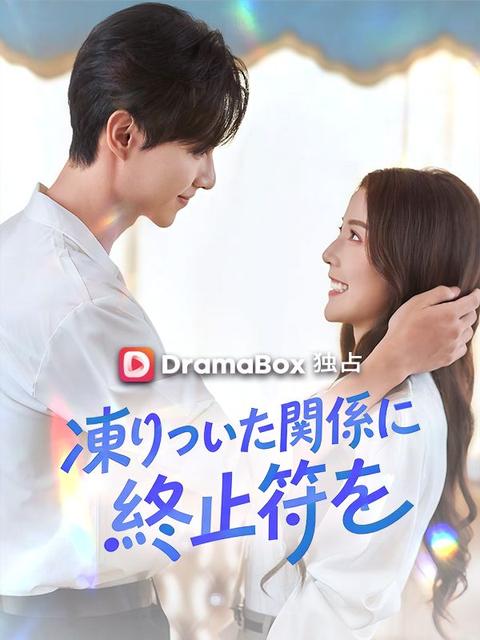 凍りついた関係に終止符を（吹き替え）