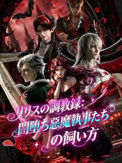 リリスの調教録：闇堕ち悪魔執事たちの飼い方