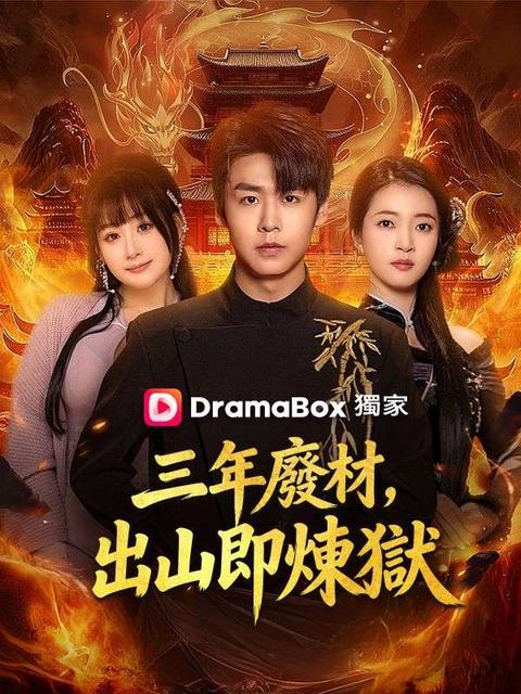三年廢材，出山即煉獄