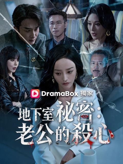 地下室祕密：老公的殺心