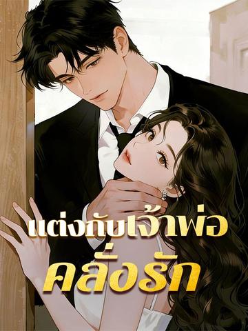 แต่งกับเจ้าพ่อคลั่งรัก