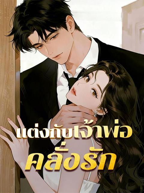 แต่งกับเจ้าพ่อคลั่งรัก