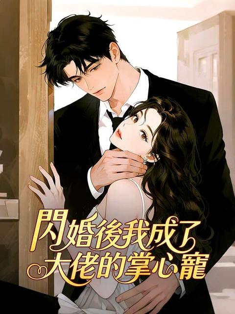 閃婚後我成了大佬的掌心寵