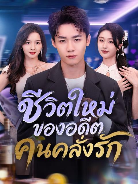 ชีวิตใหม่ของอดีตคนคลั่งรัก(พากย์ไทย)