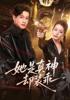 真神不語，只一味裝乖