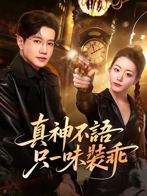 真神不語，只一味裝乖