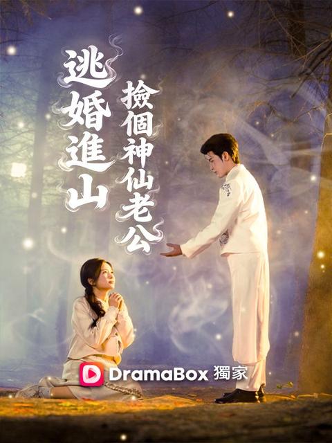 逃婚進山，撿個神仙老公