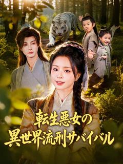 転生悪女の異世界流刑サバイバル