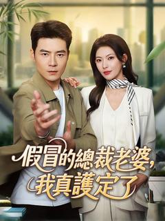 假冒的總裁老婆,我真護定了