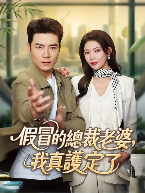 假冒的總裁老婆，我真護定了