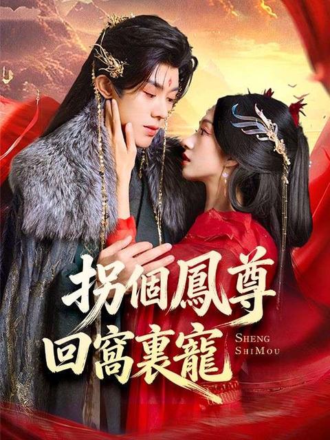 拐個鳳尊回窩裏寵