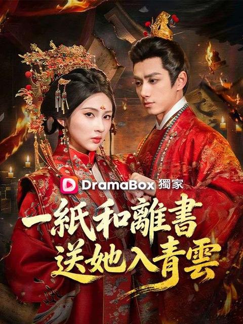 一紙和離書送她入青雲