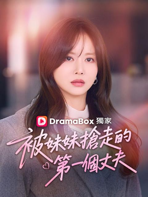 被妹妹搶走的第一個丈夫
