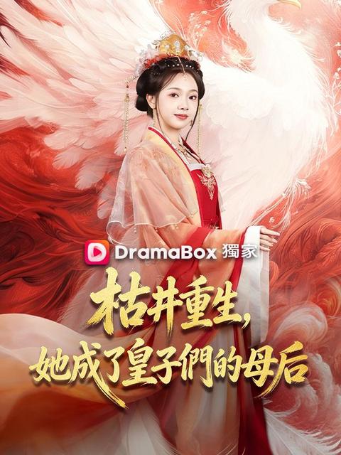 枯井重生，她成了皇子們的母后