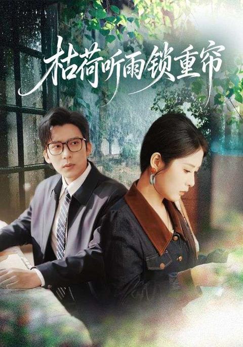 枯荷聽雨，夢斷人散