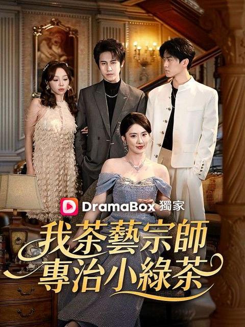 我茶藝宗師專治小綠茶