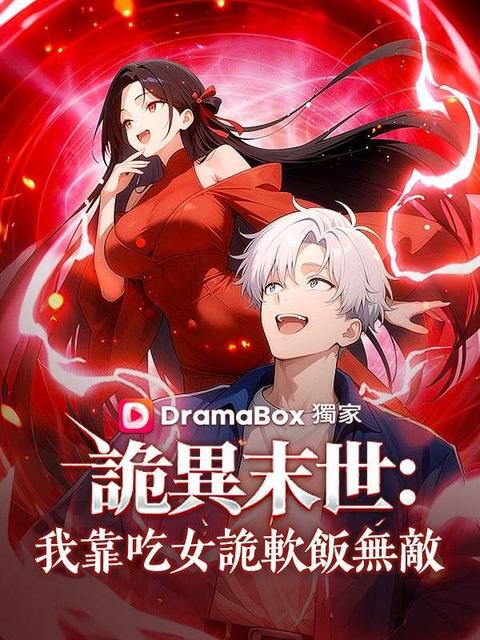 詭異末世：我靠吃女詭軟飯無敵