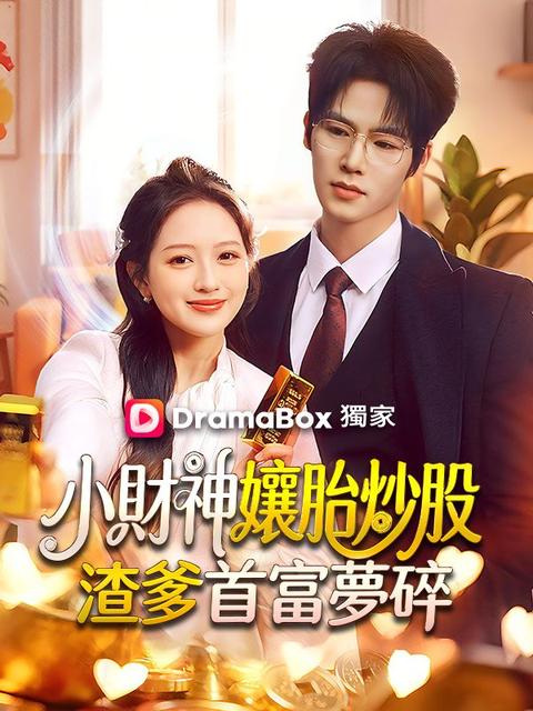 小財神孃胎炒股，渣爹首富夢碎