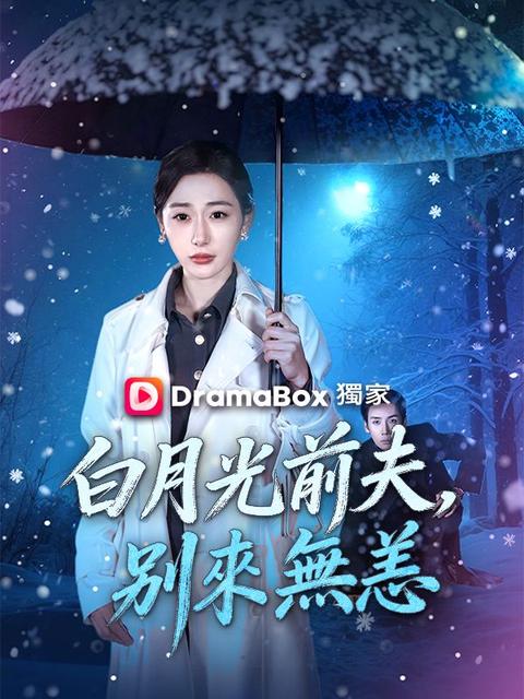 白月光前夫，別來無恙