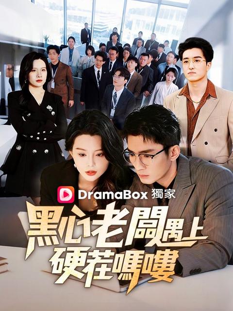 黑心老闆遇上硬茬嗎嘍