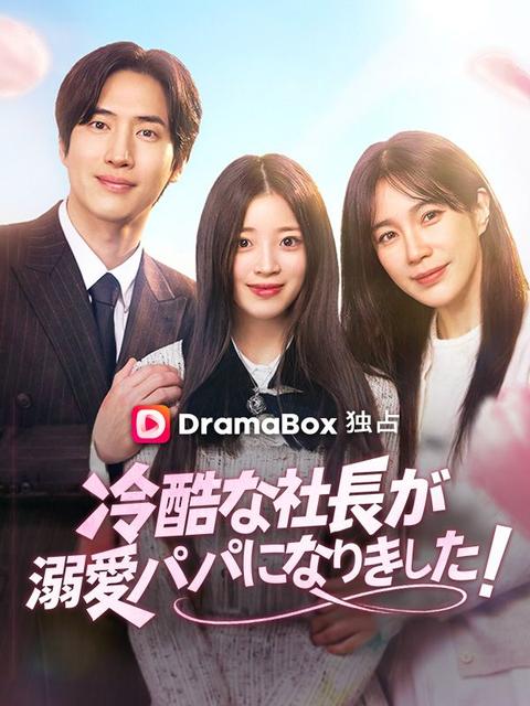冷酷な社長が溺愛パパになりました！
