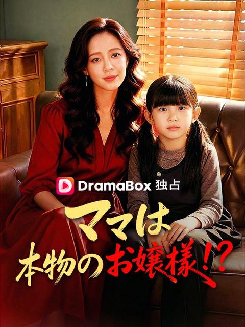 ママは本物のお嬢様！？