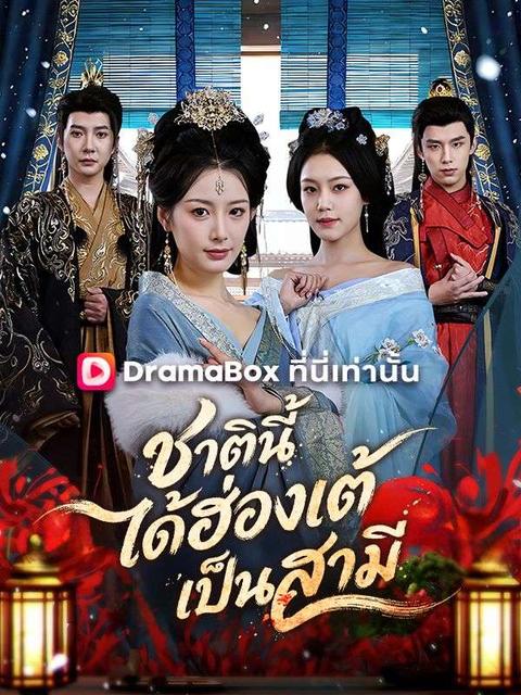 ชาตินี้ได้ฮ่องเต้เป็นสามี