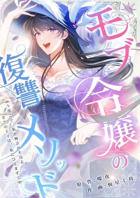 モブ令嬢の復讐メソッド-f