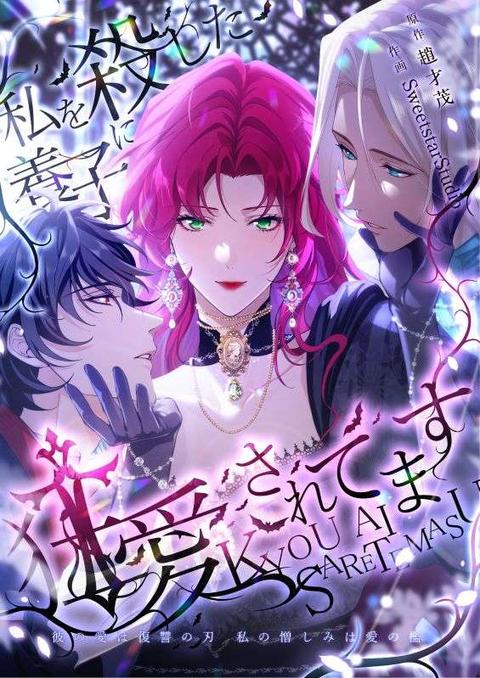 私を殺した養子に狂愛されてます