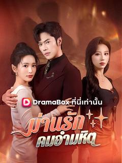 ม่านรัก คมอำมหิต