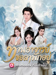 ท่านอาจารย์ขอลาพักอยู่