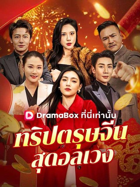 ทริปตรุษจีนสุดอลเวง