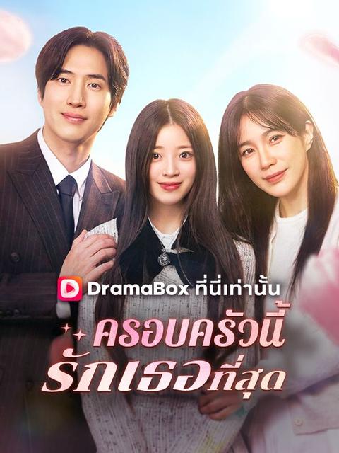 ครอบครัวนี้รักเธอที่สุด