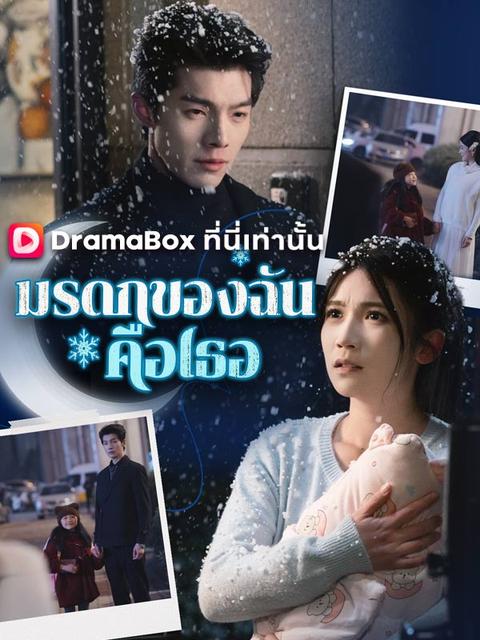 มรดกของฉันคือเธอ