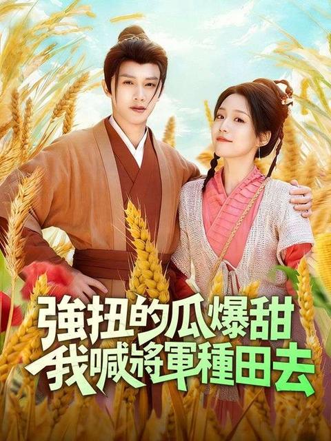 強扭的瓜爆甜：我喊將軍種田去
