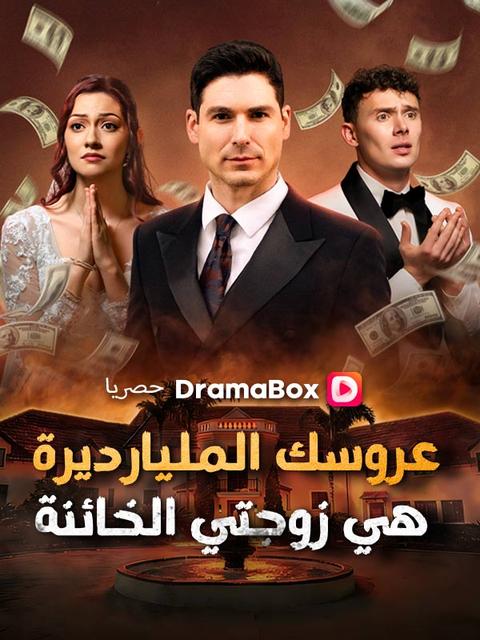 عروسك المليارديرة هي زوجتي الخائنة (مدبلج)