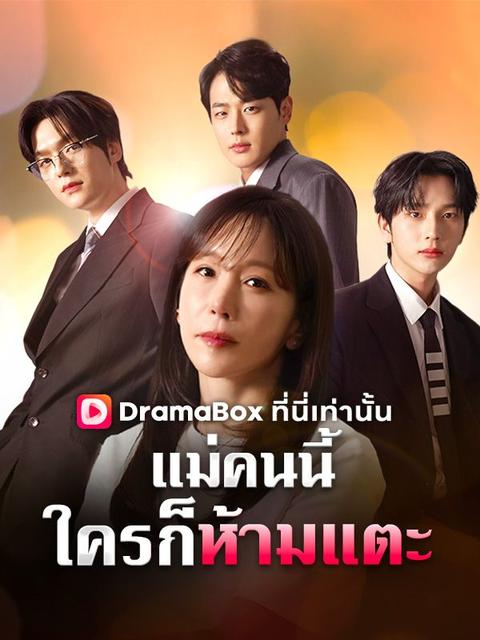 แม่คนนี้ใครก็ห้ามแตะ